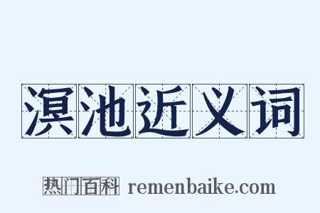 溟池近义词是什么意思的图片